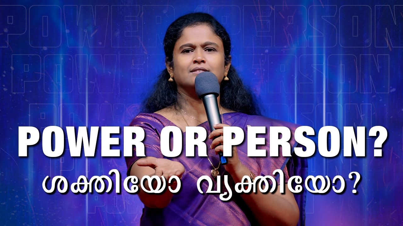 Power or Person? | ശക്തിയോ വ്യക്തിയോ? | Sudha Alexander (English - Malayalam)