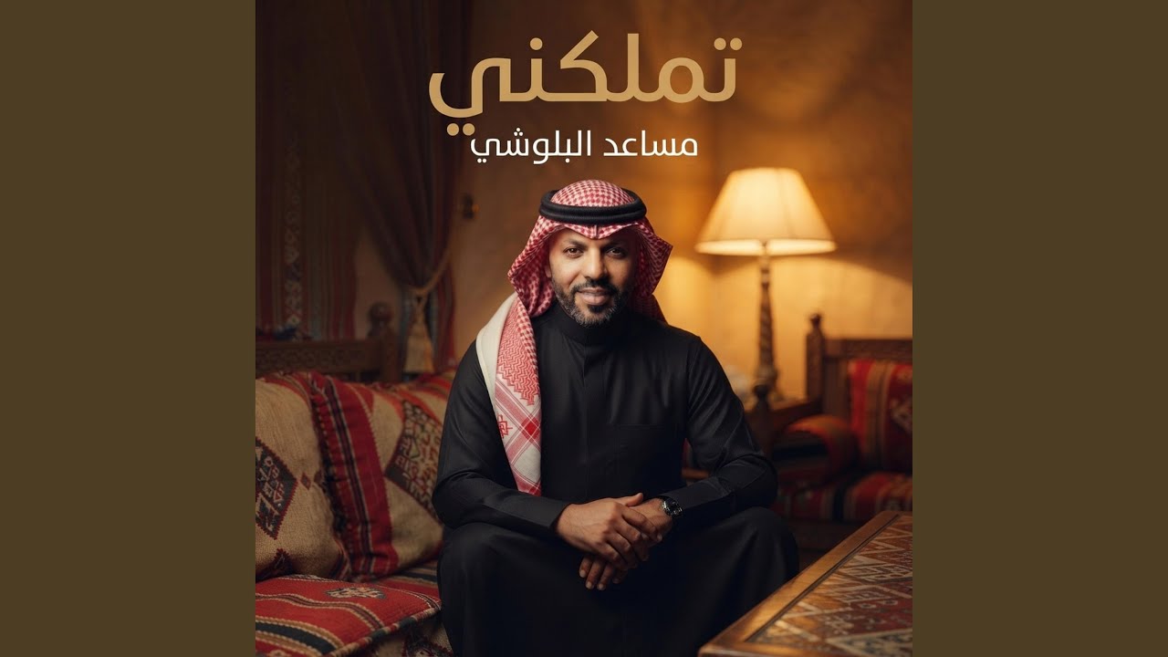 تملكني (Special)
