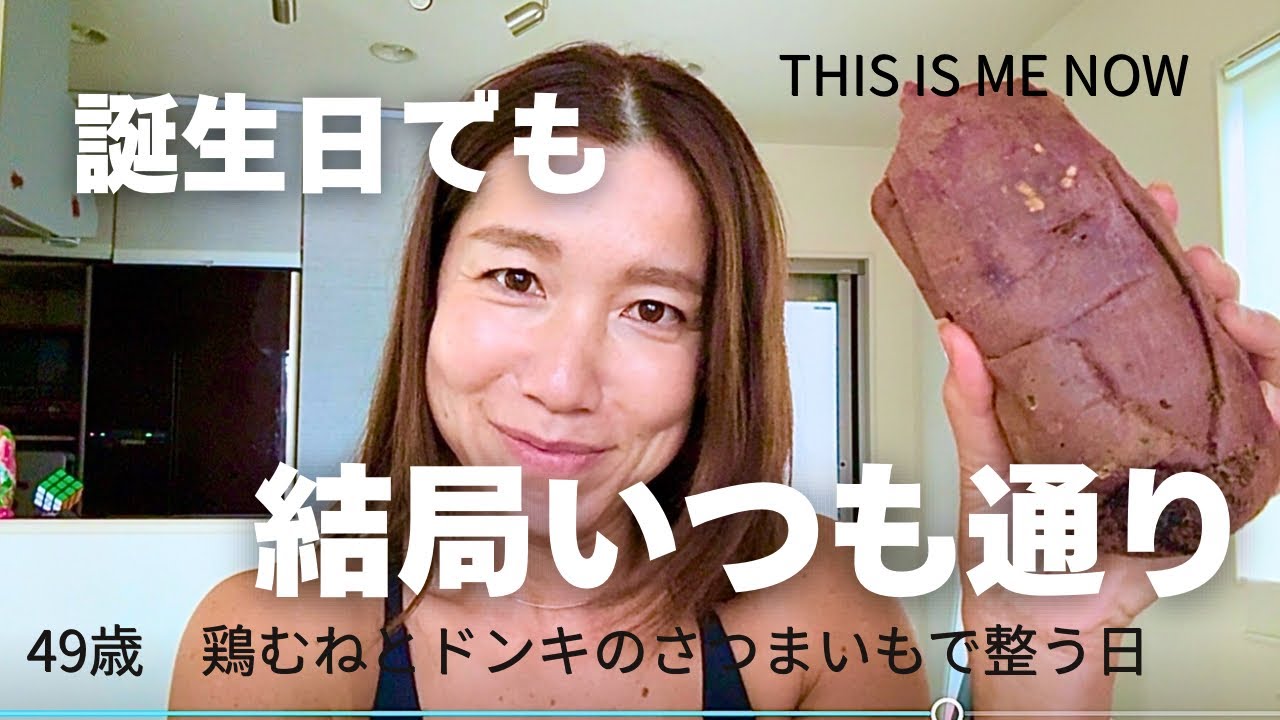 【49歳の誕生日】特別なことしてないけど、今がいちばん幸せ🤣