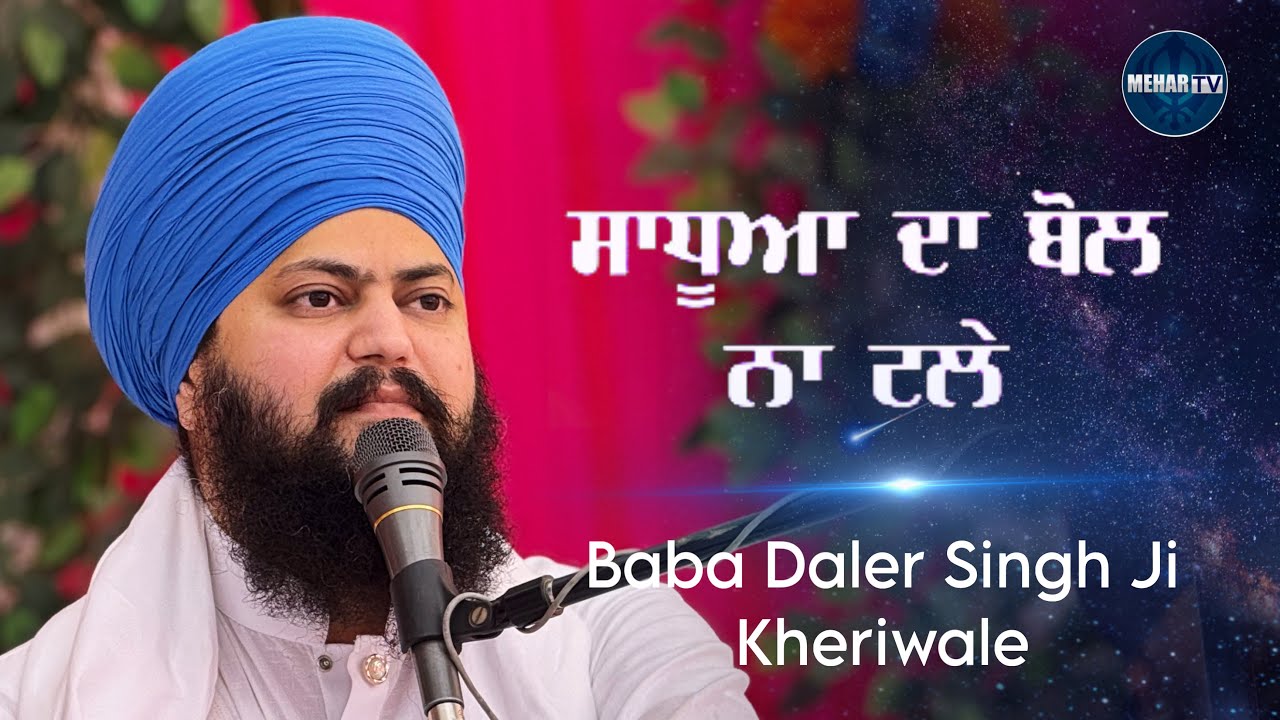 ਸਾਧੂਆ ਦਾ ਬੋਲ ਨਾ ਟਲੇ | Baba Daler Singh Ji Kheriwale | Mehar Tv 