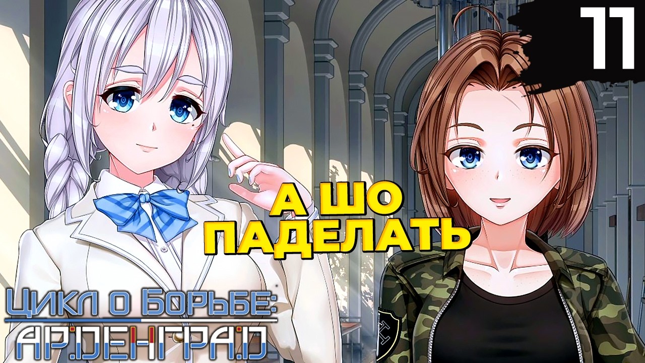 11 - ► ЗАИНТЕРЕСОВАННЫЕ ЛИЦА | Акт 1 ◄ Цикл о Борьбе: Арденград