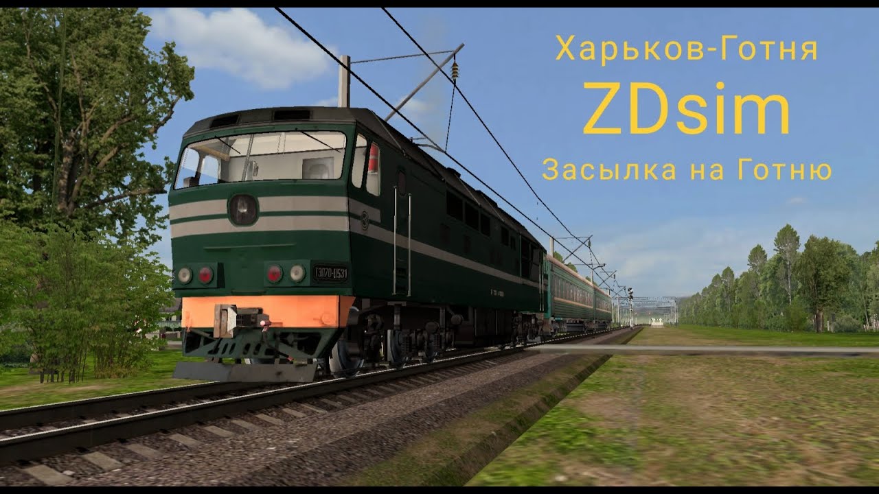 Харьков-Готня в ZDsim на ТЕП70