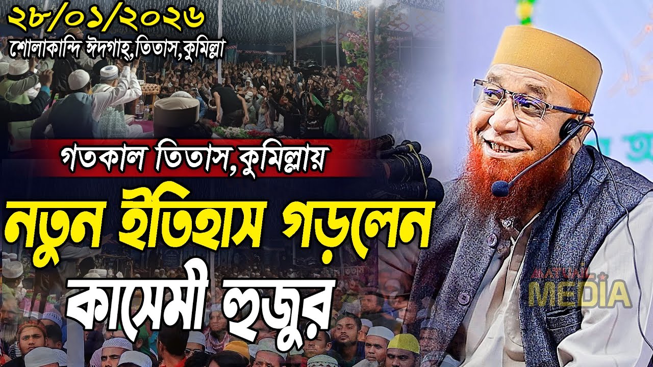 ২৮/০১/২০২৬ তিতাস , কুমিল্লায় নতুন ইতিহাস গড়লেন |মুফতী নজরুল ইসলাম কাসেমী।Nazrul Islam Kasemi 2026
