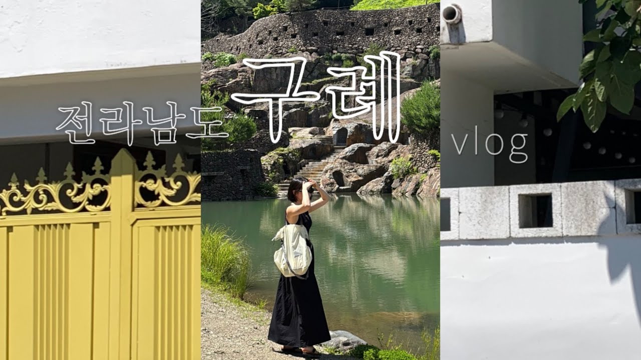 [Vlog] 전라남도 구례 1박 2일 여행 | 국내소도시 여행 | 화엄사 | 한옥숙소 | 삼선궁 | 구례 맛집 | 구례 감성카페 | 힐링여행🌿