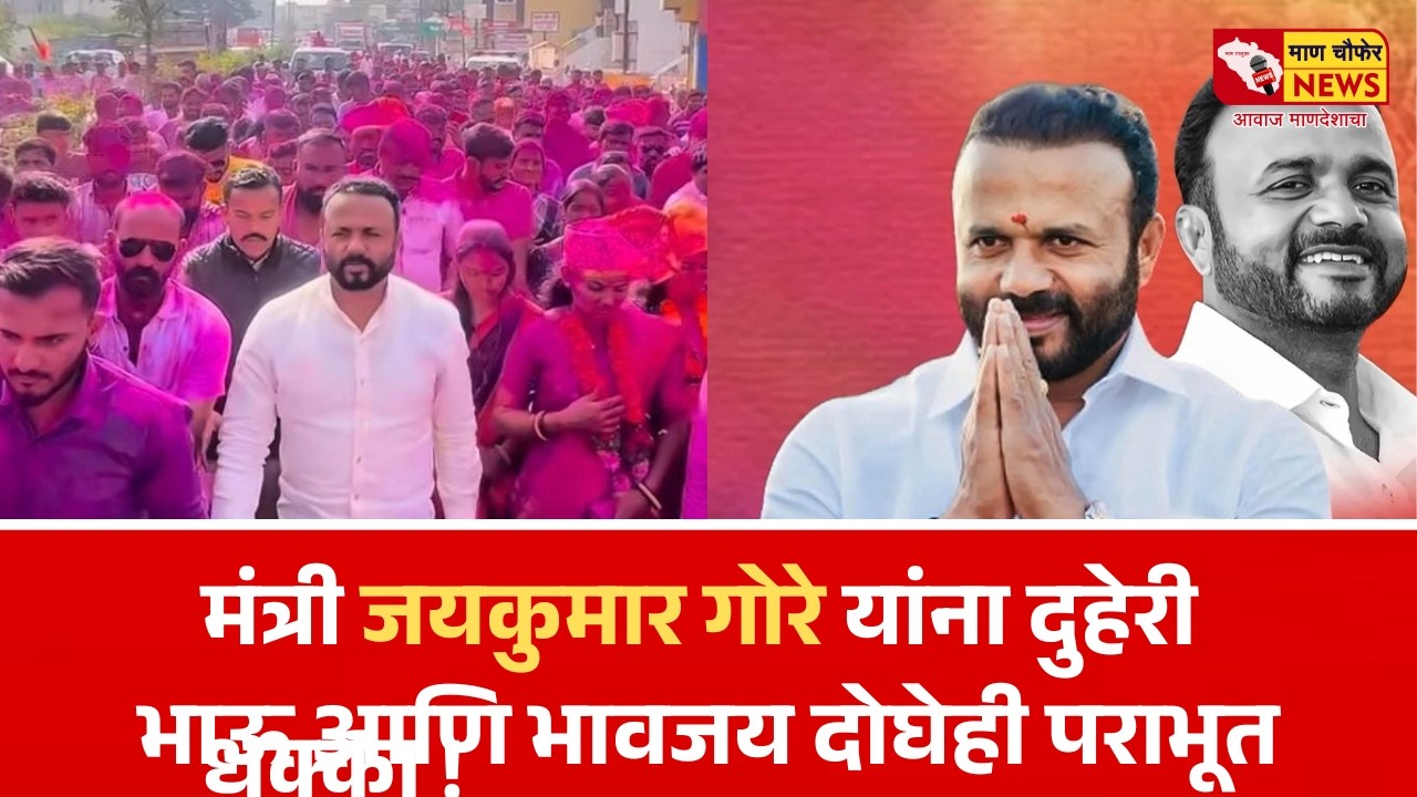 मंत्री जयकुमार गोरे यांना दुहेरी धक्का !भाऊ आणि भावजय दोघेही पराभूत