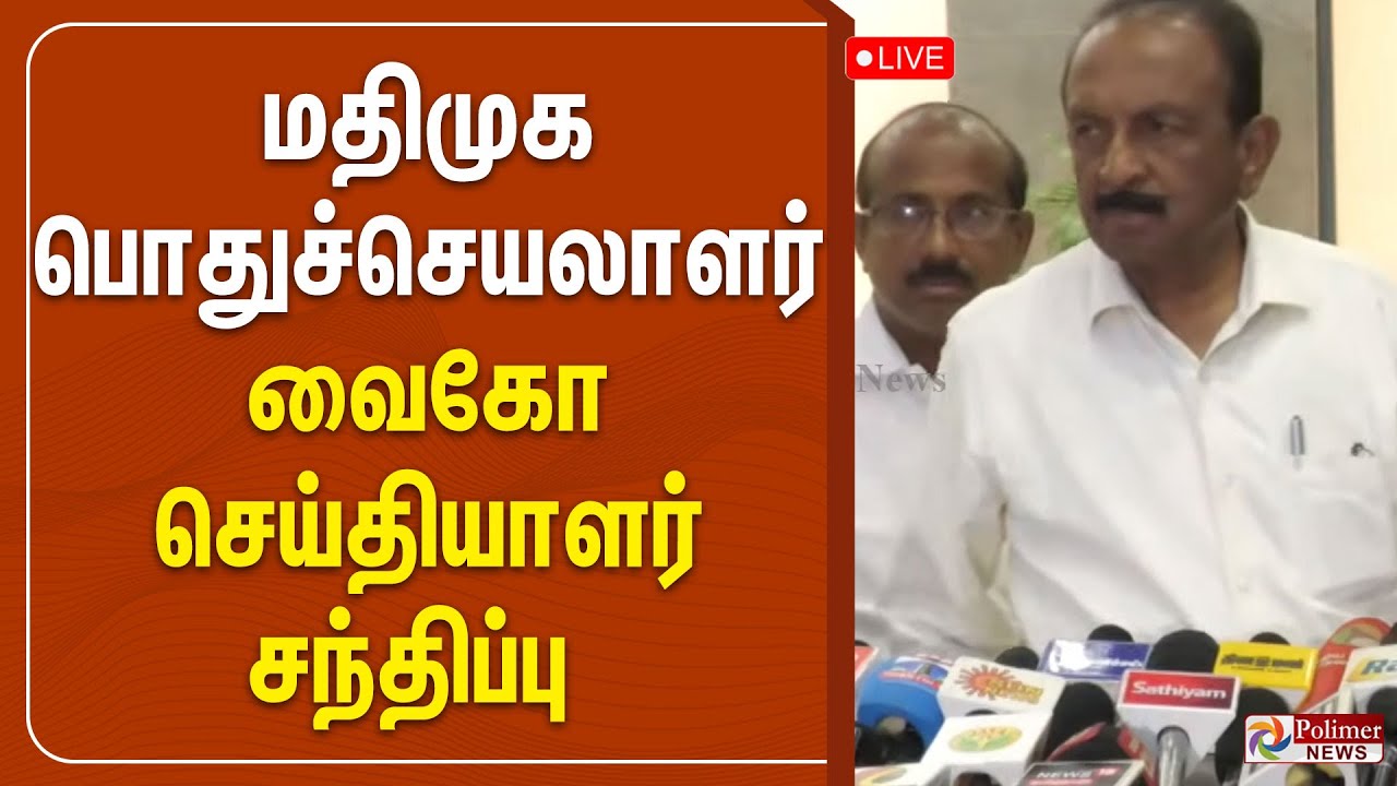மதிமுக பொதுச்செயலாளர் வைகோ செய்தியாளர் சந்திப்பு | Vaiko Press Meet