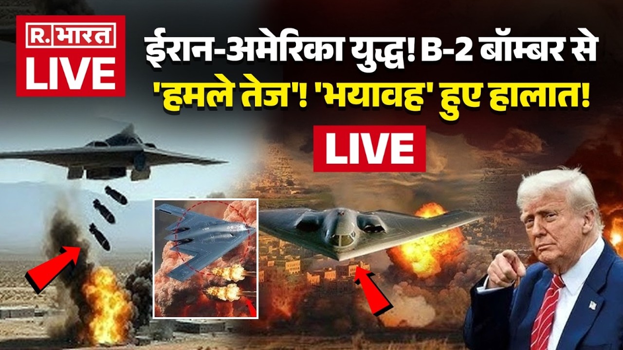 American B2 Bomber Big Action on Iran LIVE: B-2 बॉम्बर से 'हमले तेज'! मची तबाही! | Trump Vs Khamenei