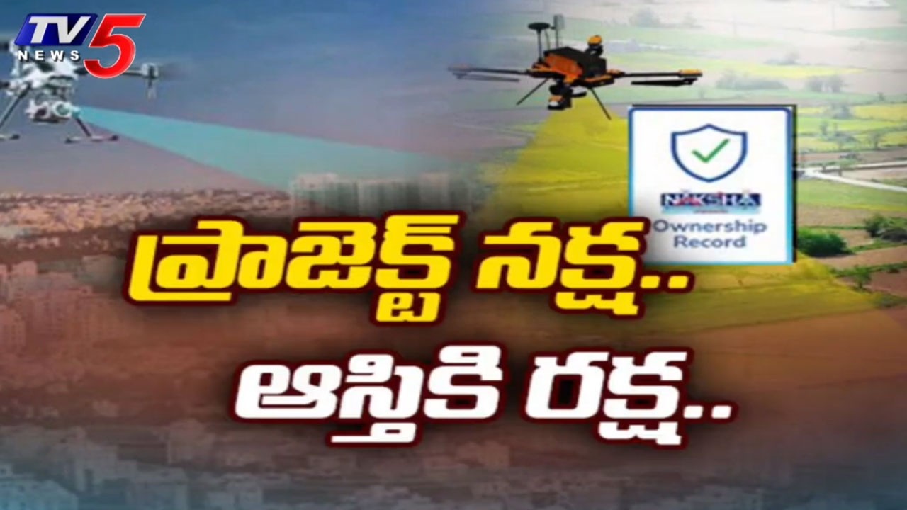 ప్రాజెక్ట్ నక్ష..ఆసక్తి రక్ష - AP Govt Launches Project NAKSHA | Digital Property Cards | TV5 News