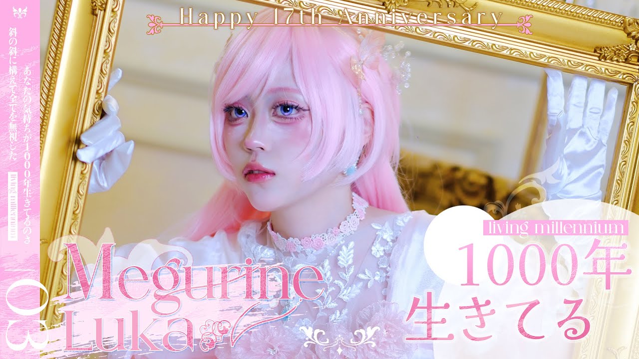 【巡音ルカ】1000年生きてる 🖼 #踊ってみた 　🎉Happy Anniversary🎉