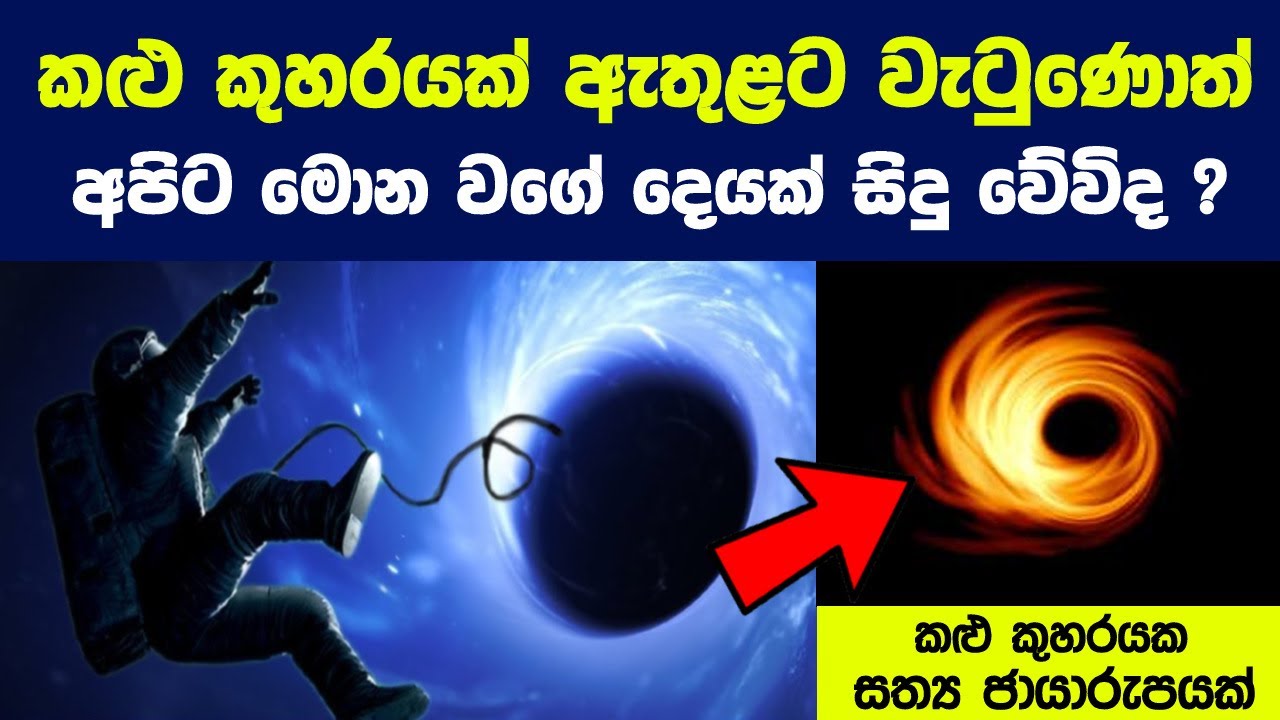 කළු කුහරයක් ඇතුළට වැටුණොත් මිනිස් සිරුරට සිදුවන පුදුම හිතෙන දෙය | Can You Survive A Black Hole?