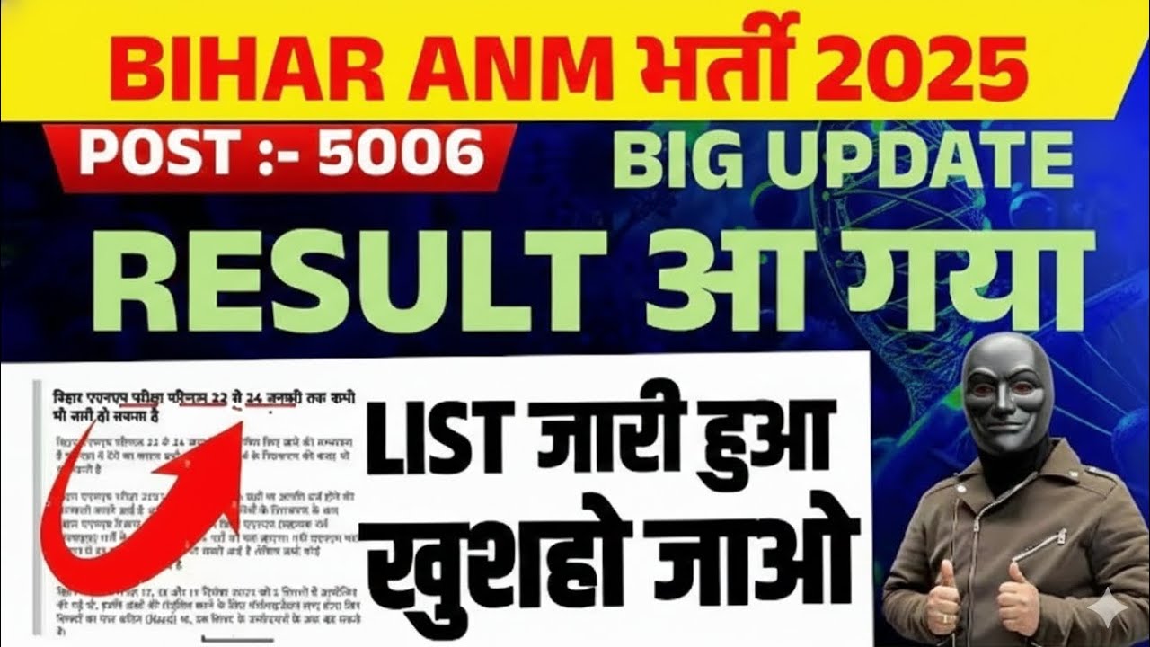 BIHAR SHS ANM RESULT OUT🤩2026/BIHAR ANM RESULT 2026/BIHAR ANM RESULT KESE CHECK ✅ KARE 2026