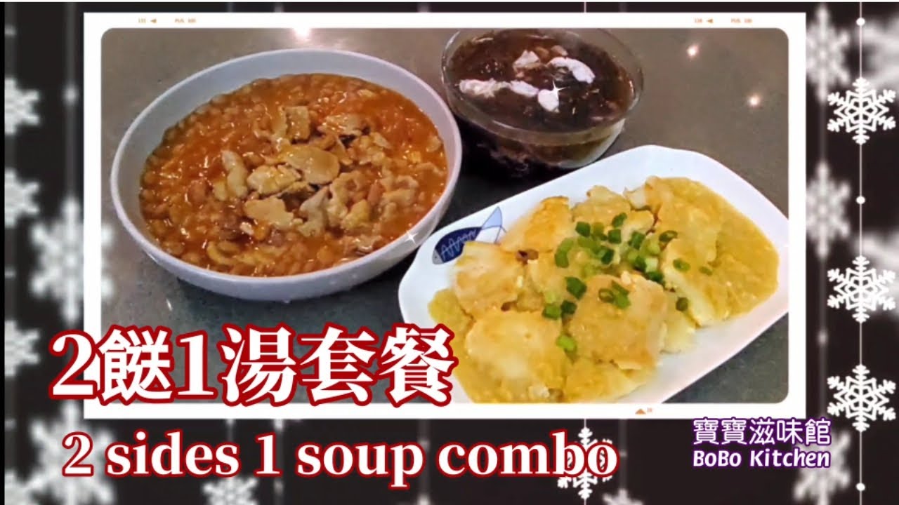 ❄️2餸1湯套餐❄️💨無懼風雪套餐|2 sides 1 soup combo