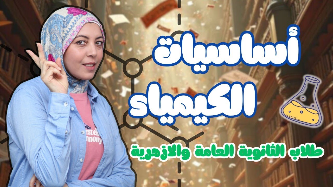 كورس أساسيات الكيمياء | دكتورة الكيمياء | #أساسيات_الكيمياء 