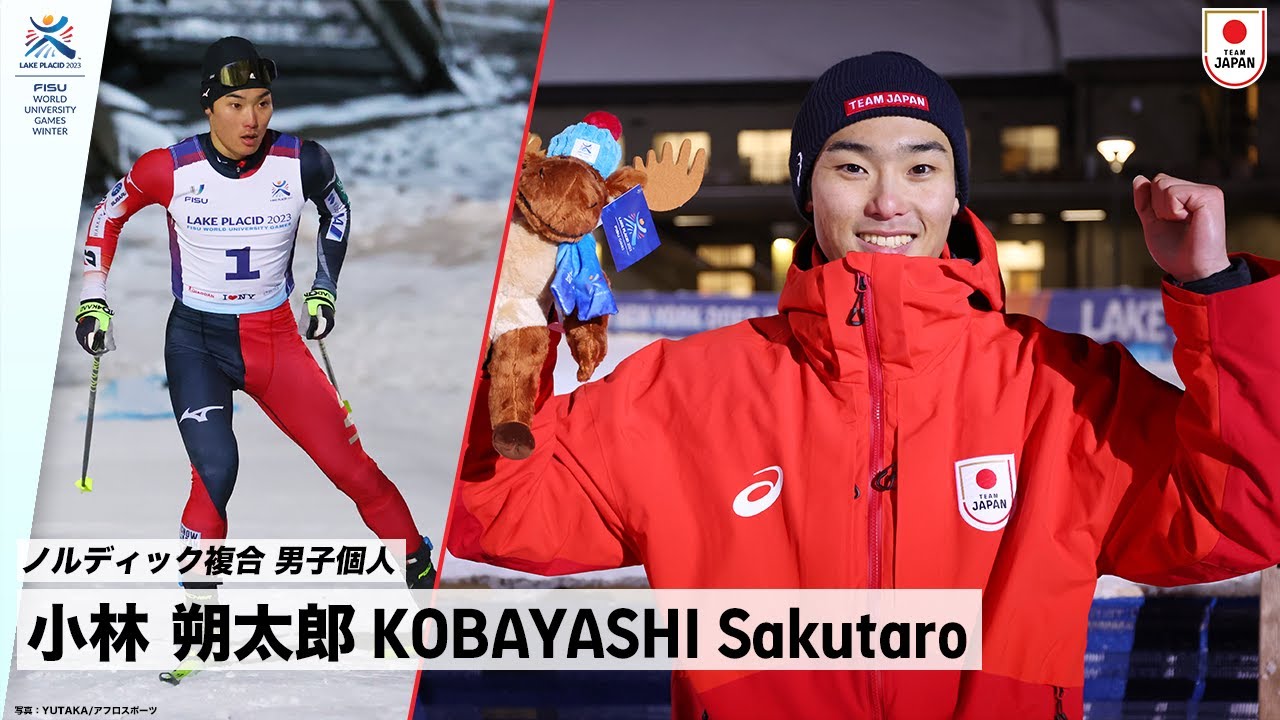 【ノルディック複合 男子個人 金メダル】小林 朔太郎 選手(慶應義塾大学4年) ｜FISU 冬季ワールドユニバーシティゲームズ2023