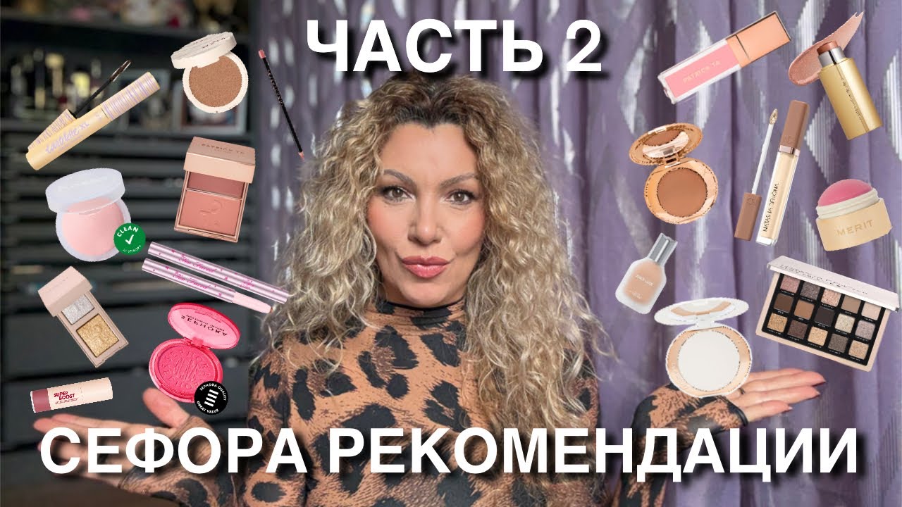 🙋‍♀️СЕФОРА Sale Рекомендации | Часть 2-ая😱 | HAUS LABS❤️ | NATASHA DENONA❤️| PATRICK TA❤️ | DIOR❤️❤️