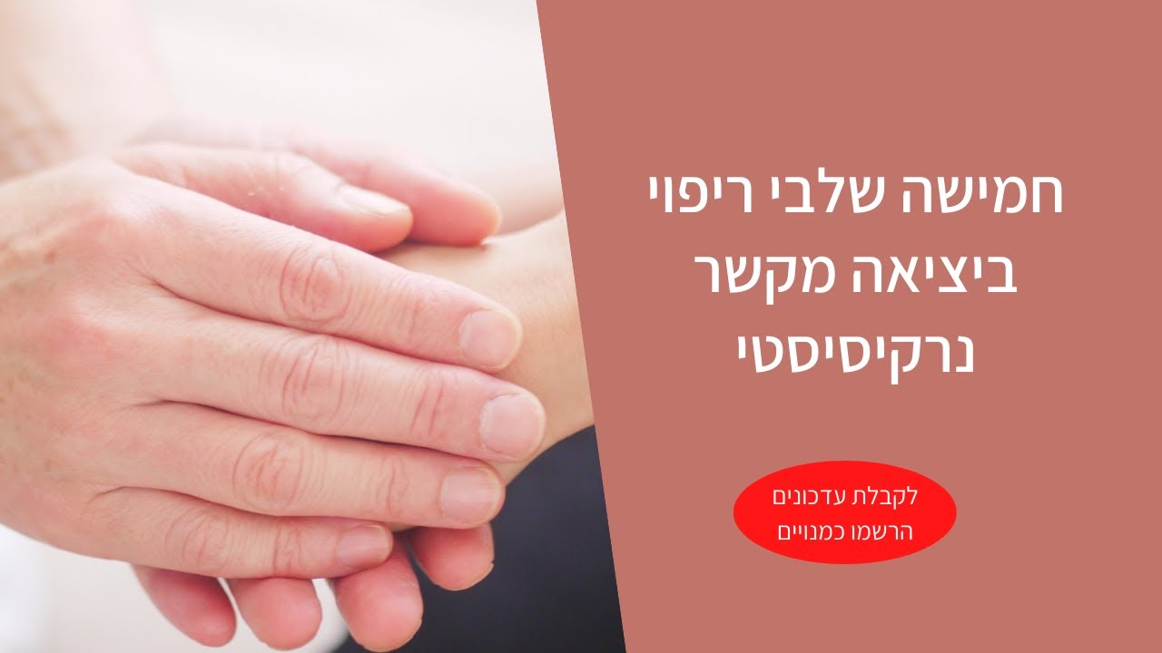 חמישה שלבים בתהליך ריפוי מקשר נרקיסיסטי
