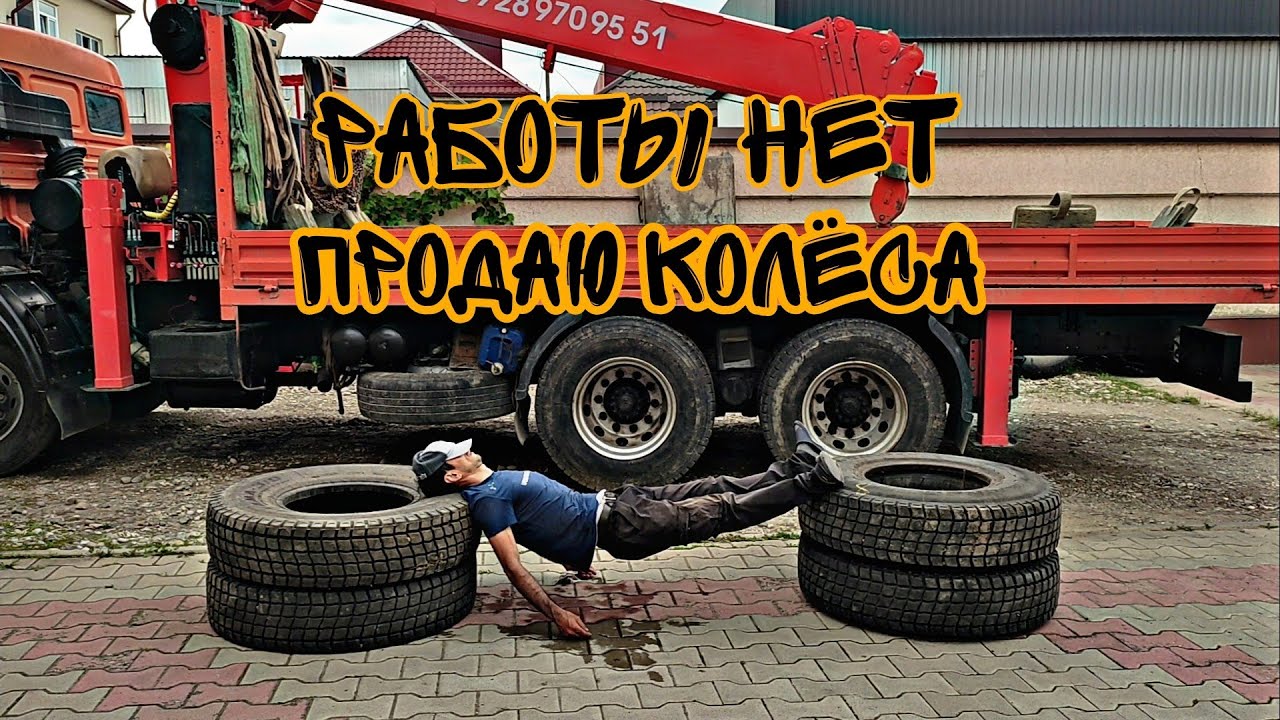 работы нет.. продаю резину с камаза.. и не только..
