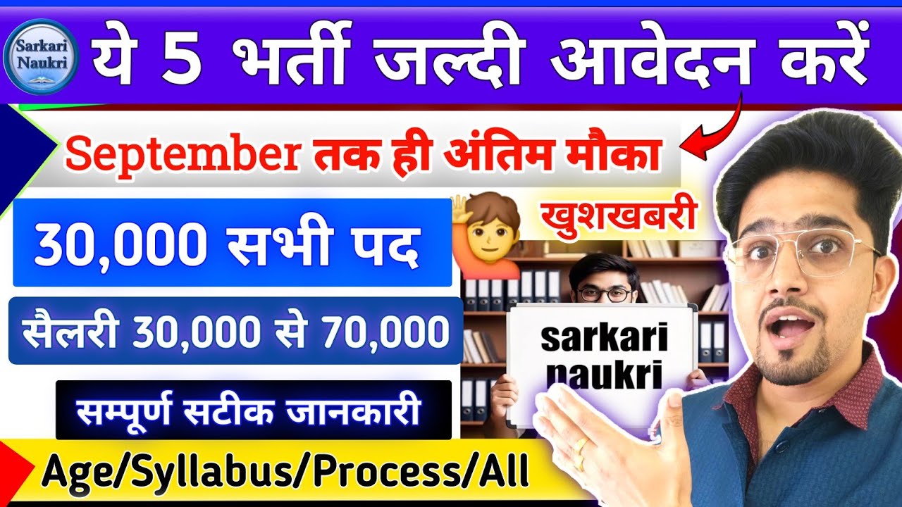 5 नई भर्ती जल्दी करें आवेदन | September Last Date 22025 | All Details By Anand Sir | 5 New Vacancy..