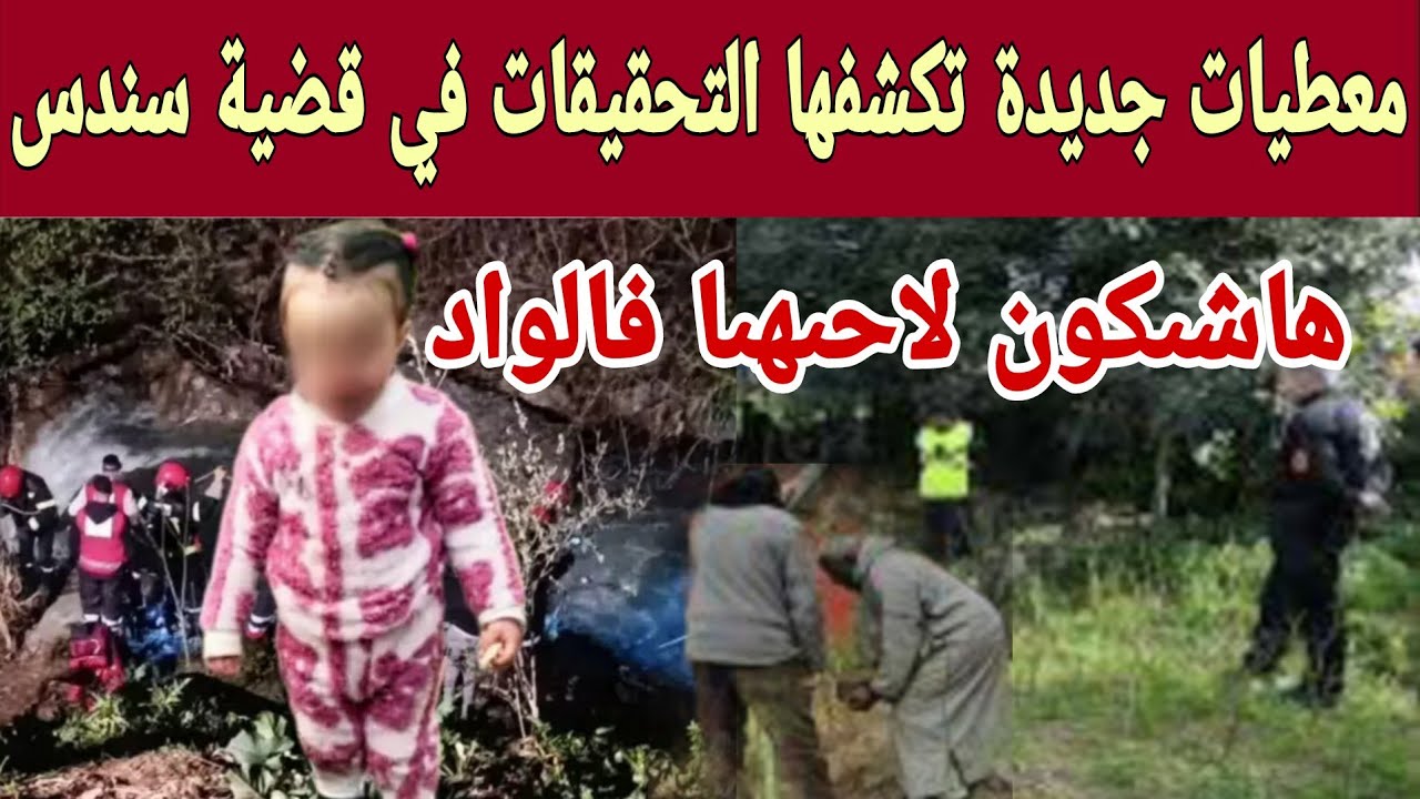 سندس شفشاون استماع الجد والجدة من طرف الدرك ملكي يكىشف عن شكىون لي لا.ح سندس