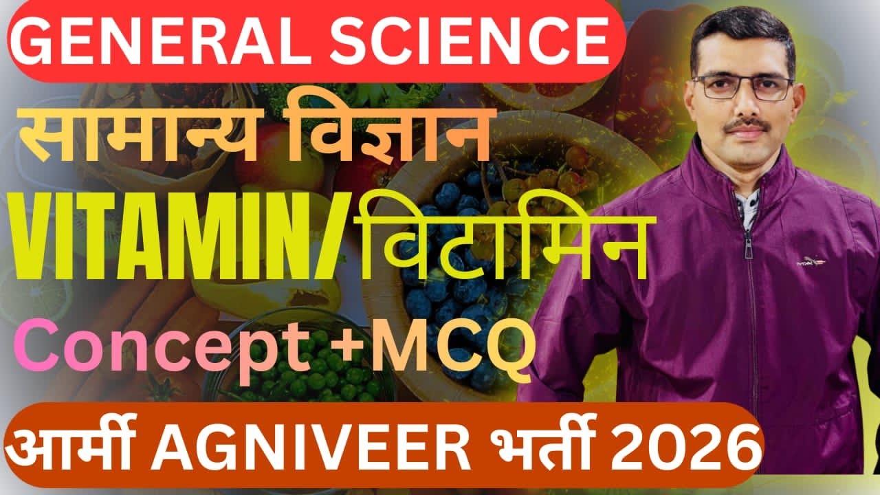 विटामिन||Vitamin||Concept और MCQ||24 मिनट में topic clear 