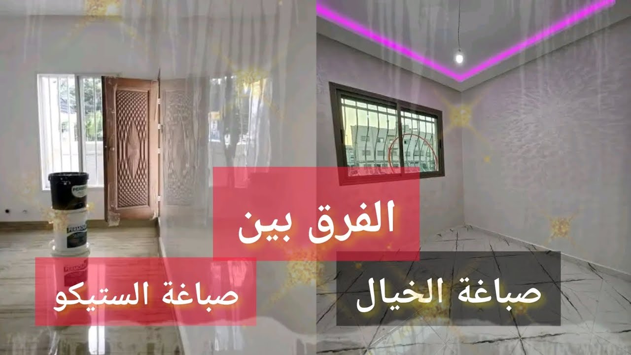 الفرق بين صباغة الخيال والستيكو.. هفم  نعم ارخص