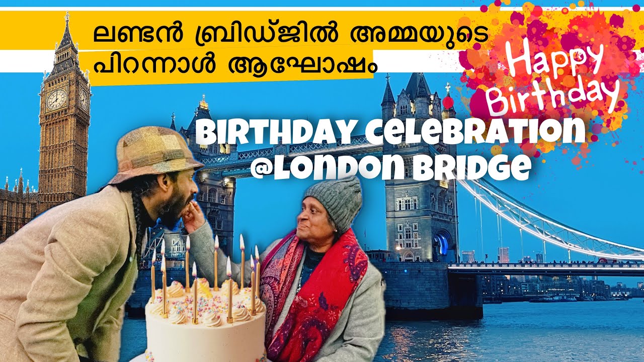 Amma's Birthday @ London Bridge | ലണ്ടൻ ബ്രിഡ്ജിൽ അമ്മയുടെ പിറന്നാൾ ആഘോഷം #birthday #party
