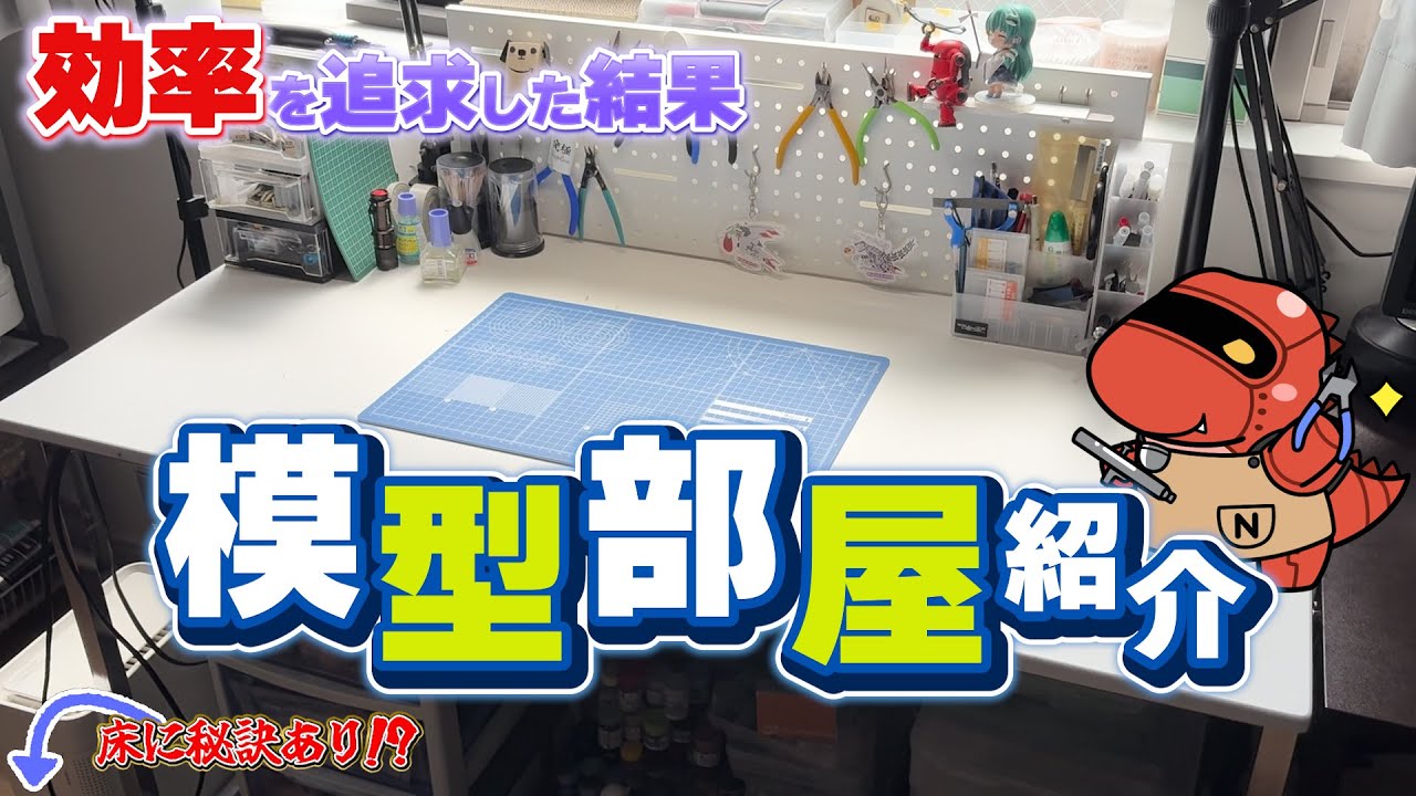 【部屋紹介】作業が捗る模型部屋の秘密をついに公開【ストレスフリー】