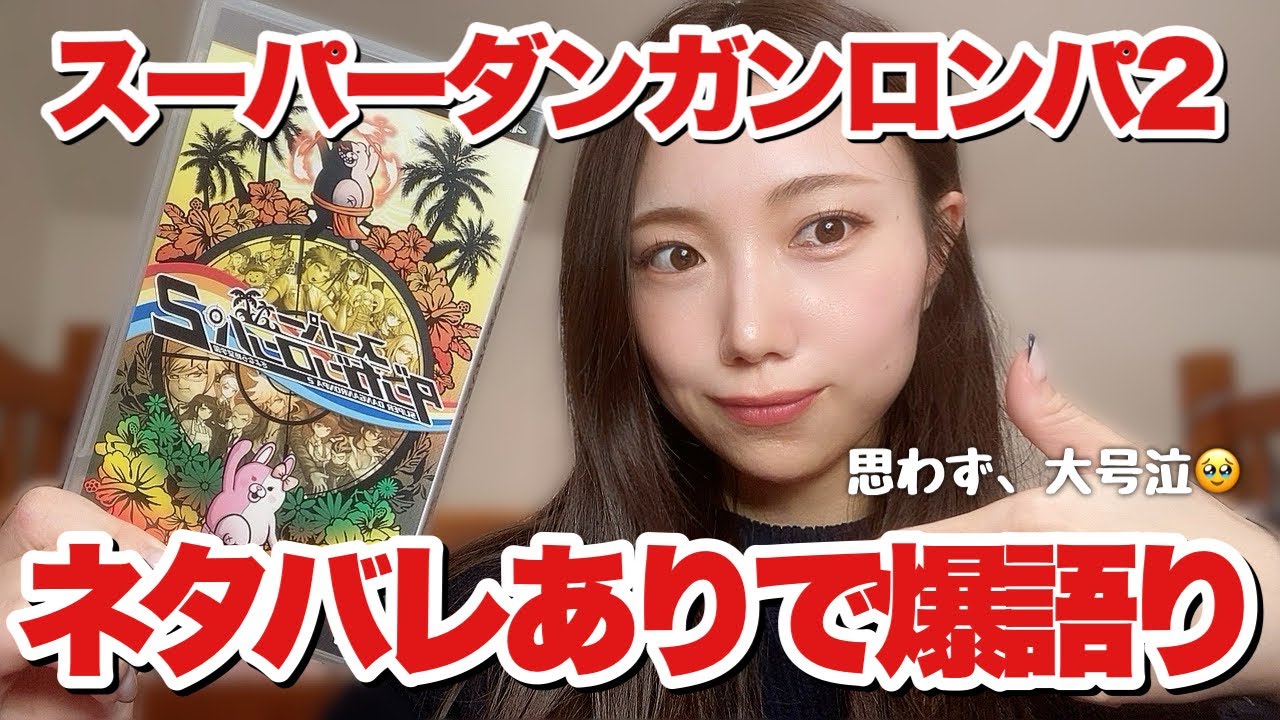 【ゲーム感想】ダンガンロンパ２×２記念！原作の感想を爆語りするぞ！ #ゲーム#ゲーム女子 #ダンガンロンパ２ #ダンガンロンパ