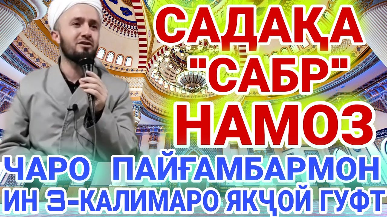 домулло абдулкодир дар бораи намоз. дар бораи сабр. дар бораи садака. домулло абдулкодир. муъчиза.