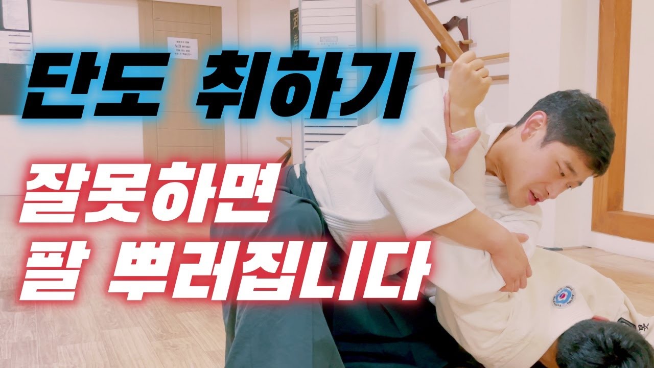 아이키도 단도 찌르기 팔꿈치 굳히기
