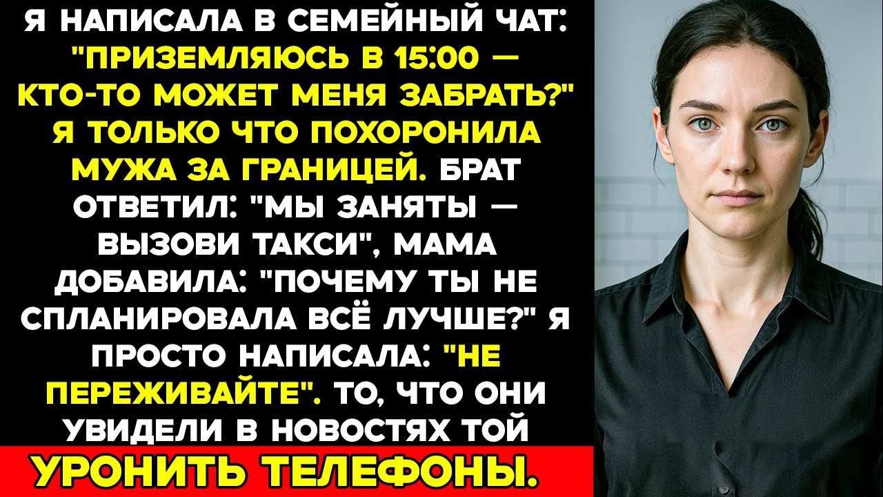 Я написала в семейный чат Прилетаю в 15:00 — кто-нибудь сможет меня забрать Мой брат ответил