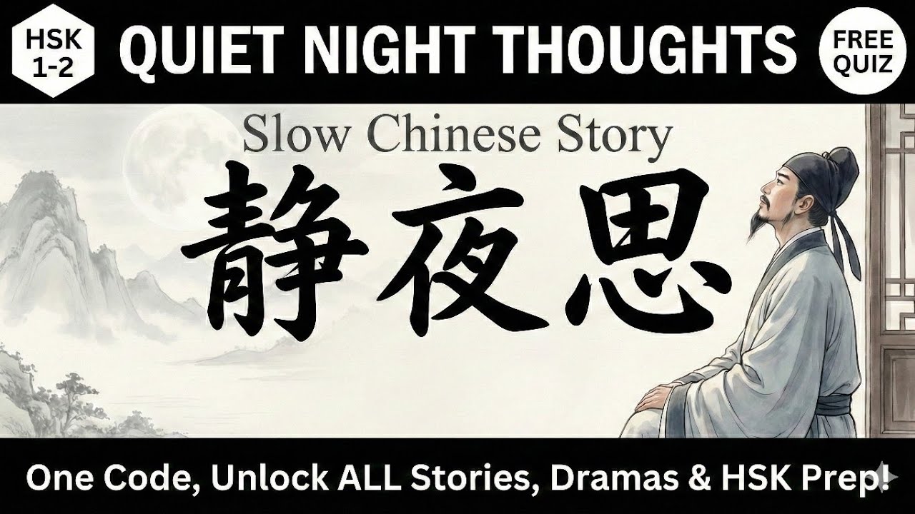 Slow Chinese Story HSK 1 Quiet Night Thought (静夜思): The Story Behind the World's Most Famous Poem |