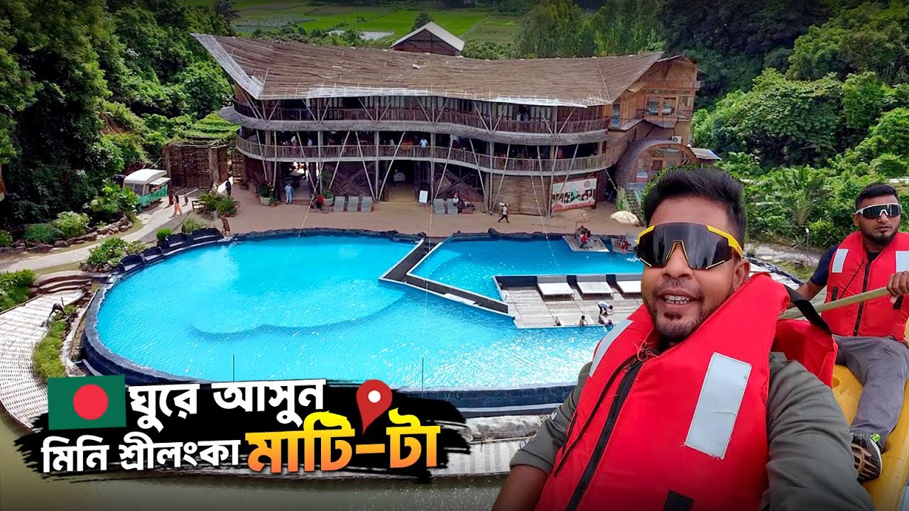 একদিনে সহজে ঘুরে আসুন মিনি শ্রীলংকা মাটিটা থেকে | Mati Ta ECO Resort Chottogram | Day Trip