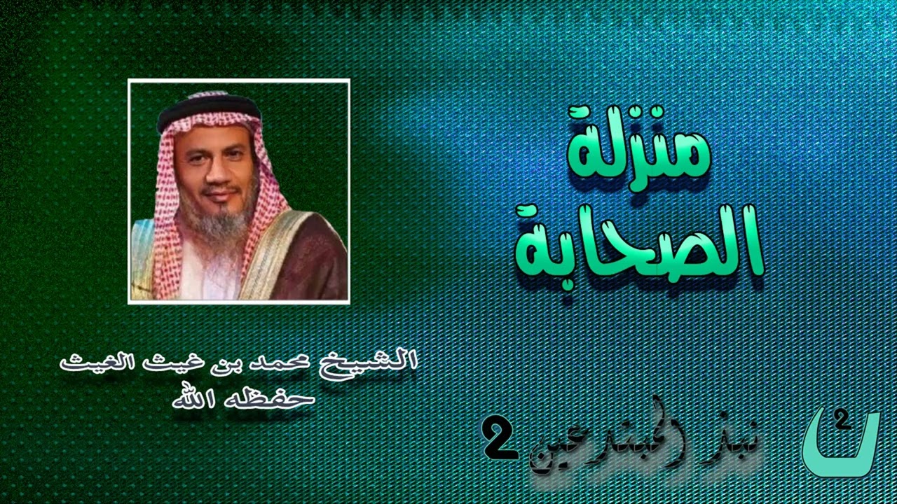 منزلة الصحابة _ الشيخ محمد بن غيث الغيث حفظه الله