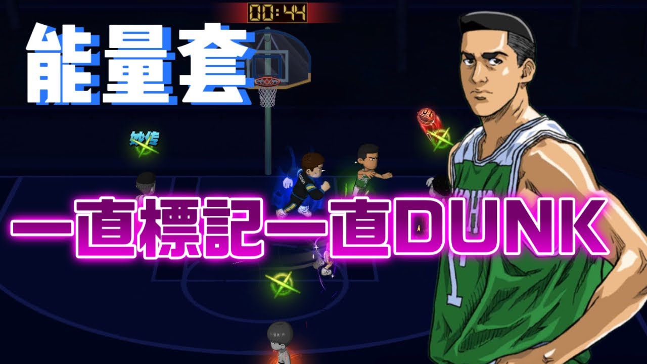 傳奇永野滿能量套玩法｜一直標記對手真的很好玩 | 【J4U-灌篮高手SLAMDUNK】