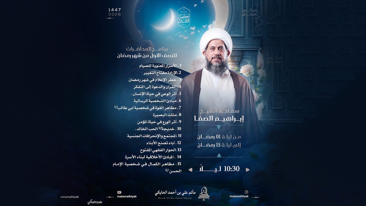 الشيخ إبراهيم الصفا | ليلة الرابع عشر | برنامج القراءة لشهر رمضان المبارك 1447 هـ