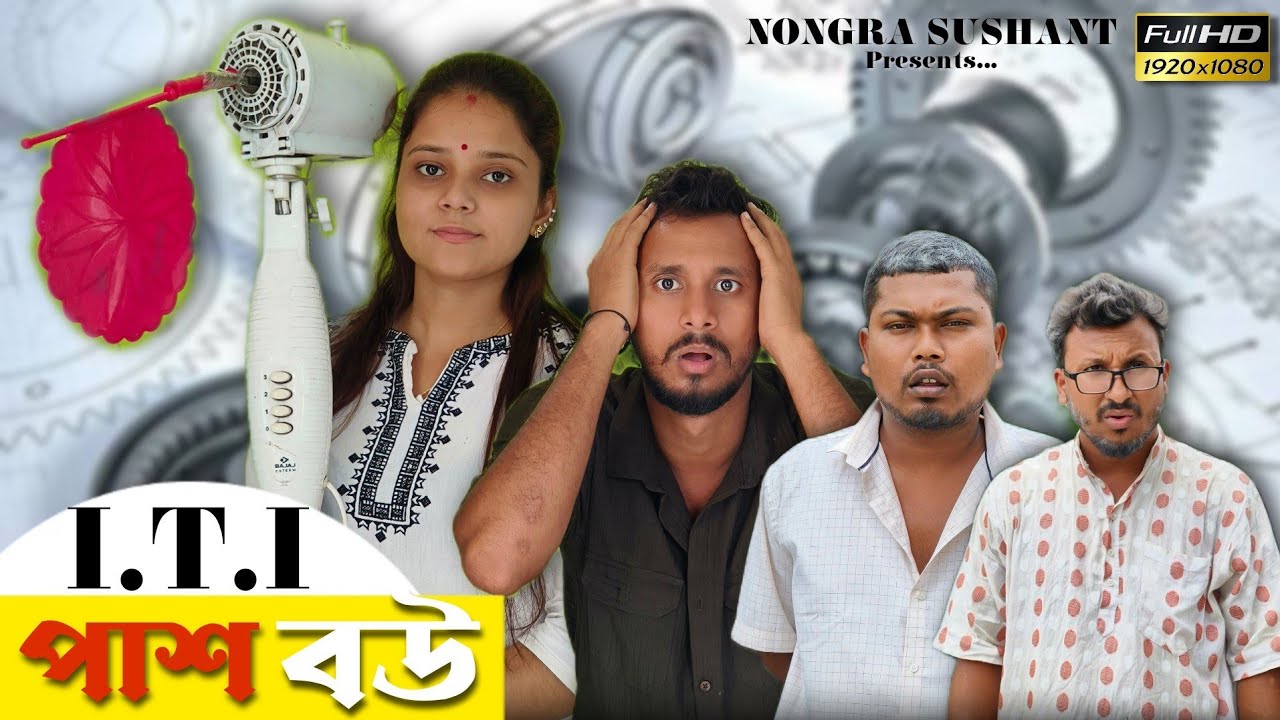 ITI পাশ বউ 🤣🤣 রাজবংশী কমেডি ভিডিও  // Nongra sushant // ITI pass wife funny video