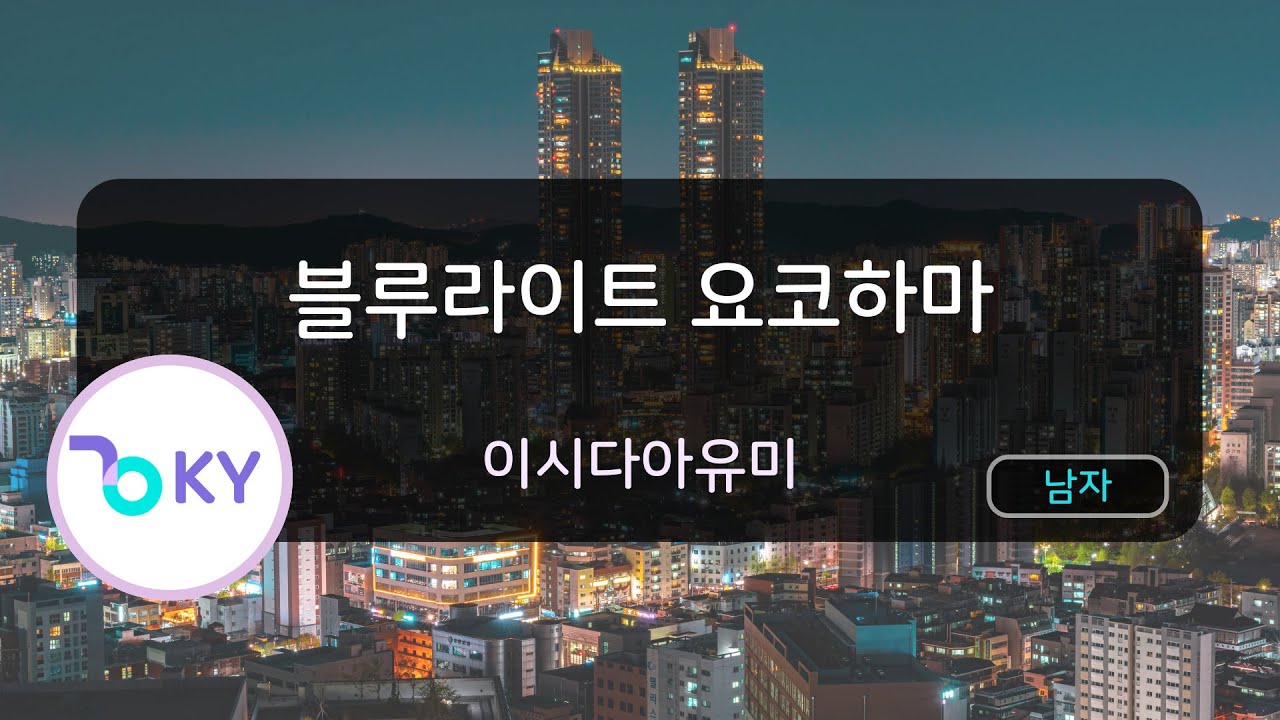[남자키] 블루라이트 요코하마 - 이시다아유미 (ブルーライト・ヨコハマ - いしだあゆみ) (KY.40387) / KY KARAOKE