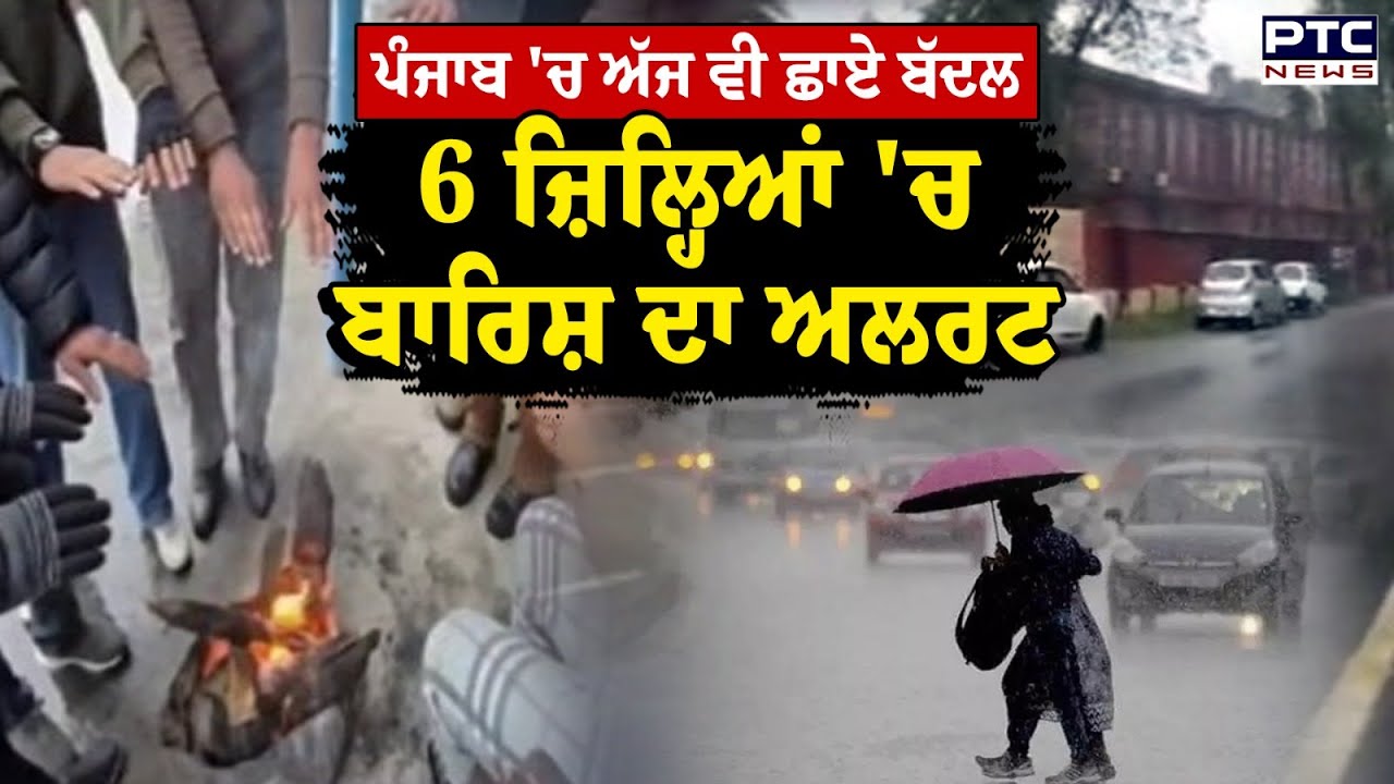 Punjab Weather Update : ਪੰਜਾਬ 'ਚ ਅੱਜ ਵੀ ਛਾਏ ਬੱਦਲ, 6 ਜ਼ਿਲ੍ਹਿਆਂ 'ਚ ਬਾਰਿਸ਼ ਦਾ ਅਲਰਟ