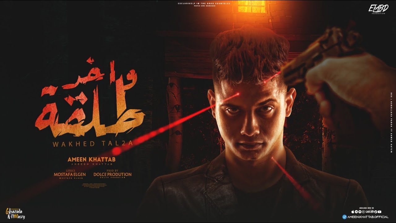 واخد طلقه و وراها مدفع ( محدش مني يستغرب ) امين خطاب - توزيع دولسي انتاج فيصل العبد