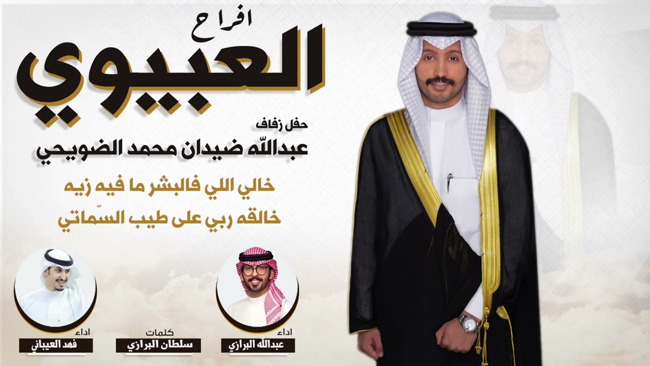 افراح العبيوي  | حفل  عبدالله ضيدان محمد الضويحي | كلمات سلطان البرازي | اداء العيباني والبرازي