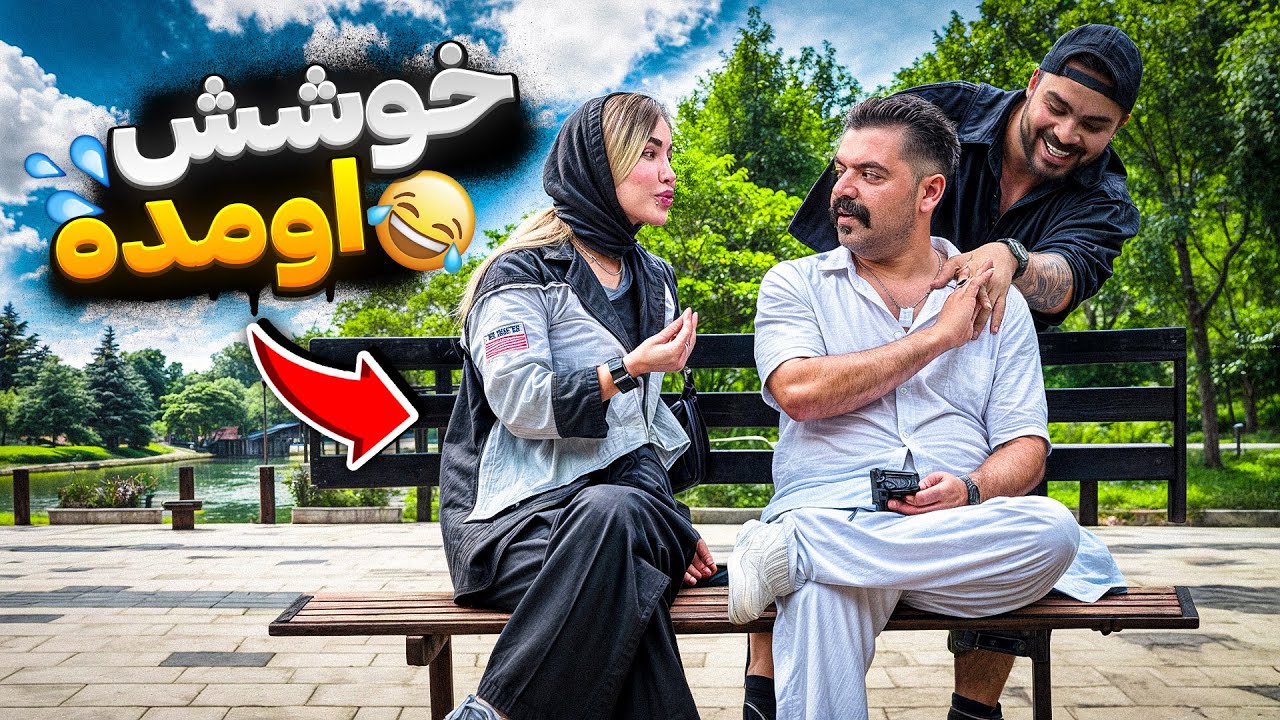 پسره خوشش اومده 💦😂 دستمو ول نمیکرد