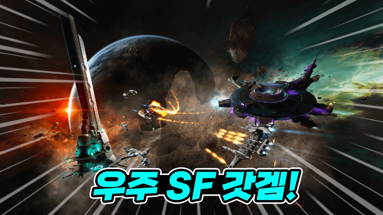이걸 이제야 해보네요. 이브온라인 리뷰 EVE: Online