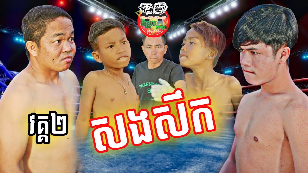 សងសឹក 😂 អ្នកប្រដាល់ក្ដុកក្ដួល វគ្គ 2 By Mocati