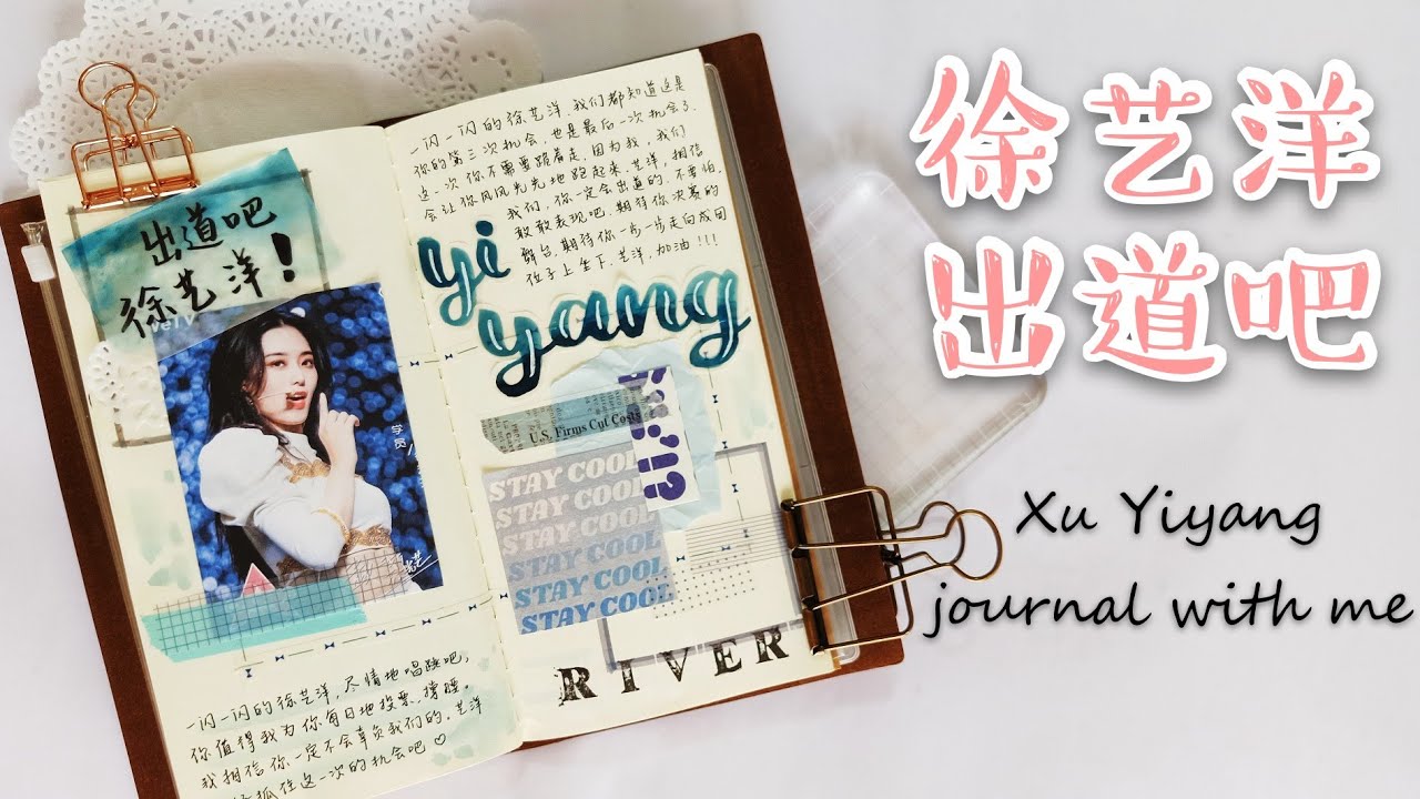 [创造营2020] Xu Yiyang's journal 徐艺洋的手帐 || journal with me || Chuang 2020