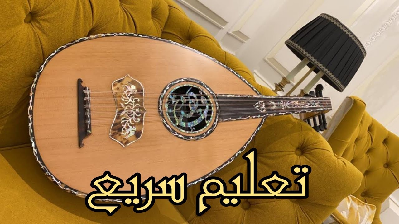 أسرع طرق تعليم العود بنتائج ملموسة #شركة_بيع_الأعواد #تعليم