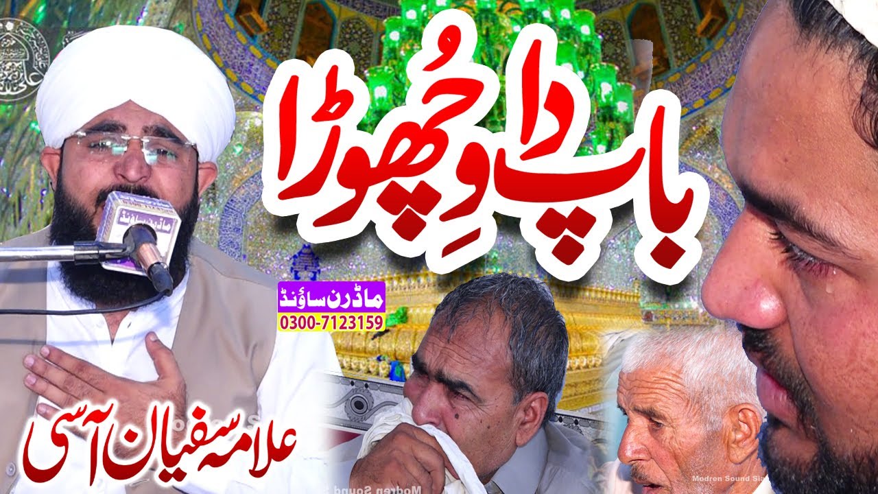 Allama Sufian Aasi || Bap Da Wichora || Modren Sound Sialkot