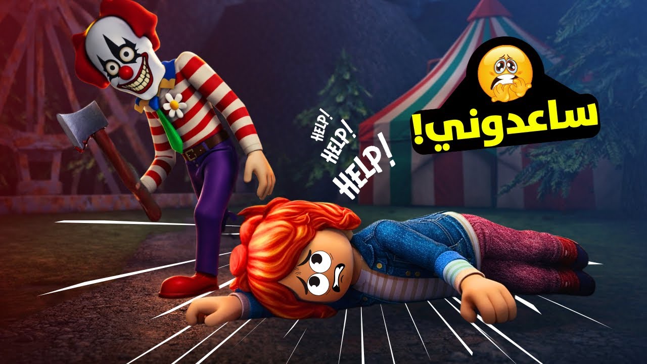 المهرج الشرير حبسنا في السيرك 😭طلع مجنون💀لعبة روبلوكس