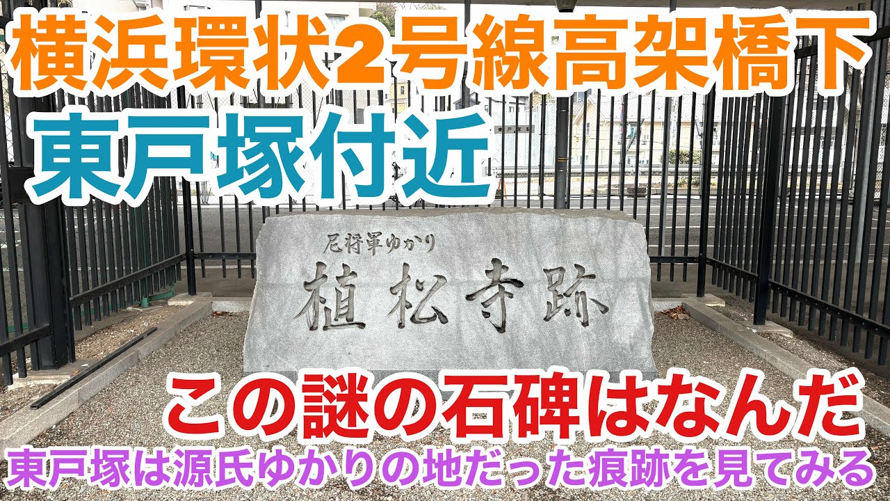 【東戸塚にある謎の石碑】尼将軍ゆかりの植松寺とはなんだ