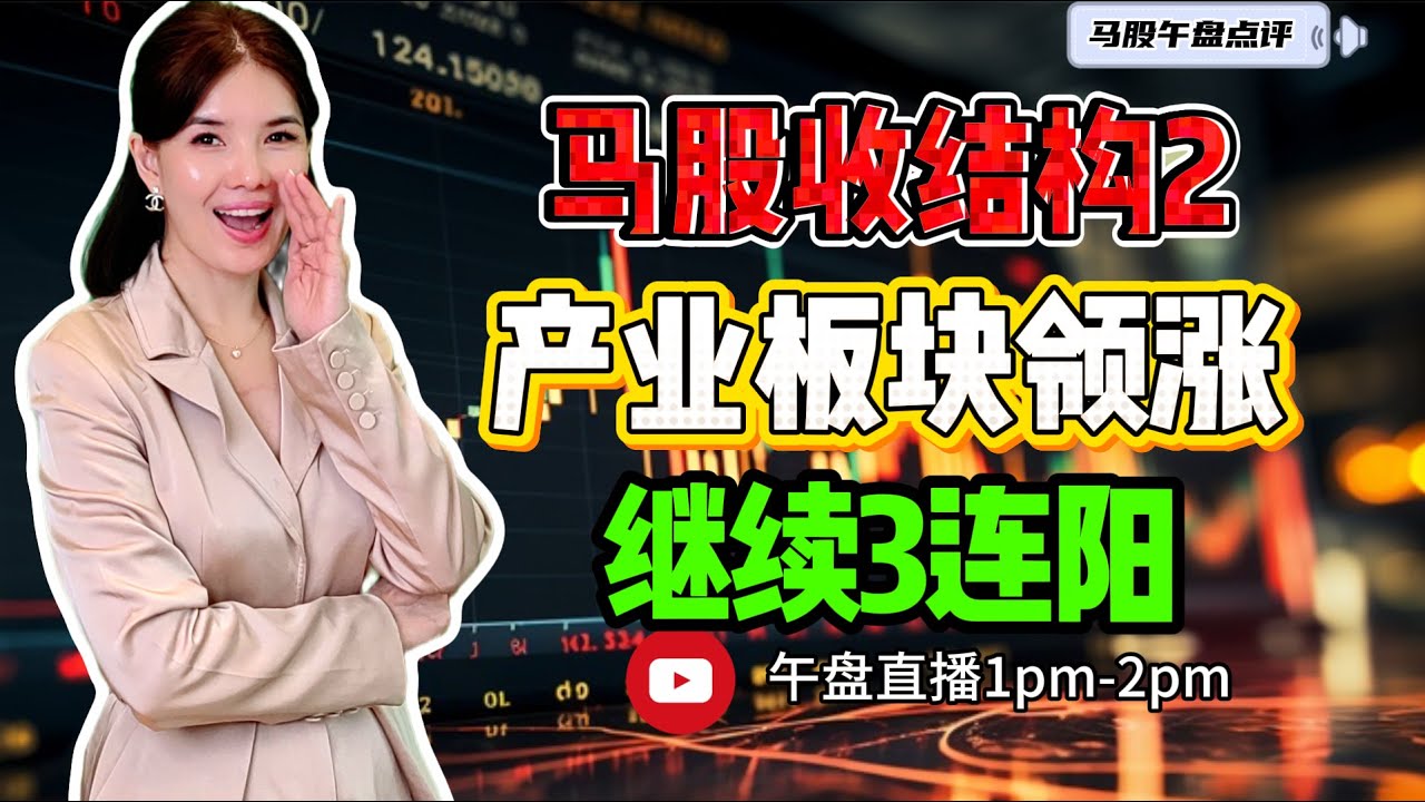 【LIVE】23rd Jan 《马股收结构2 产业板块领涨 继续3连阳》 #股票 #股票分析 #金融 #马股  #科技 #产业